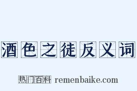 酒色之徒反义词是什么意思的图片